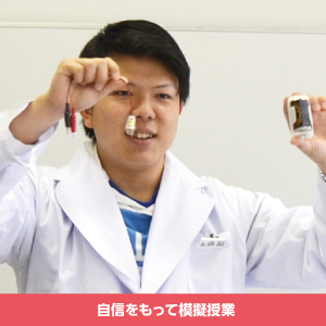 自信をもって模擬授業