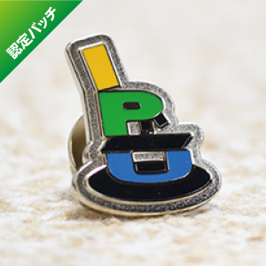 認定バッチ