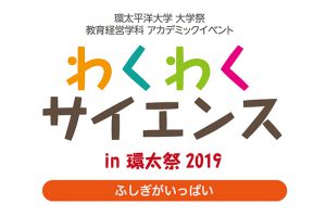 Read more about the article 環太祭「わくわくサイエンス」開催のお知らせ